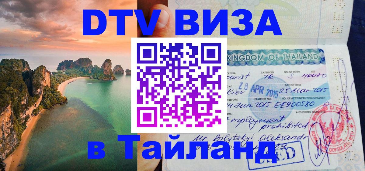DTV виза Тайланд Реутов 
