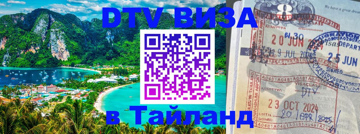 ДТВ VISA Тайланд для фрилансеров 