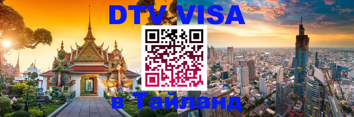 DTV Visa Thailand — прайс и условия, виза без дополнительных документов - Реутов 